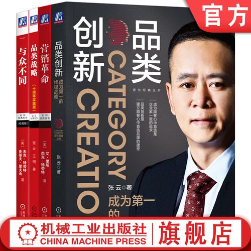 革命+品类战略+与众不同 套装全4册 特劳特 张云 品牌营销 品牌管理