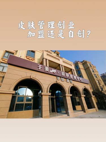 皮肤管理创业加盟还是自创品牌